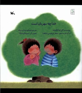 کتاب خدا چه مهربان است