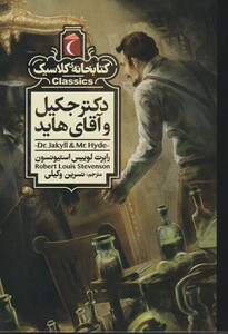کتاب کتابخانه کلاسیکدکتر ‌جکیل‌ و آقای ‌هاید