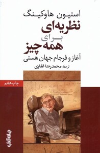 کتاب نظریه ای برای همه چیز آغاز و فرجام  جهان هستی