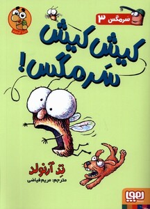 کتاب سرمگس(3)کیش کیش سرمگس