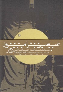 کتاب عصر امروز 1 نمایشنامه های ایوب آقاخانی