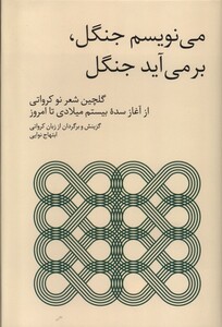 کتاب می نویسم جنگل بر می آید جنگل