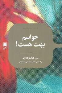 کتاب رمان های ادبی حواسم‌ بهت ‌هست