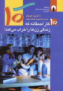 کتاب 10 کار احمقانه که زندگی زن ها را خراب می کند