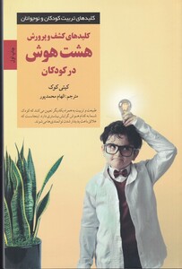 کتاب کلید‌های تربیت کودکان هشت‌ هوش‌ در کودکان