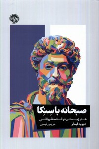 کتاب صبحانه با سنکا هنر ‌زیستن‌ در ‌فلسفه‌ی ‌رواقی