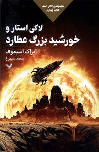 کتاب لاکی استار کتاب‌ چهارم لاکی ‌استار و خورشید بزرگ عطارد