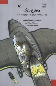 کتاب مخترع بزرگ داستان‌های‌ جست‌ و‌‌ جو‌ در‌ مدرسه