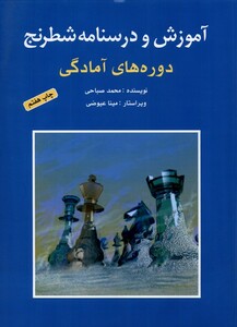 کتاب آموزش و درسنامه شطرنج دوره‌ آمادگی