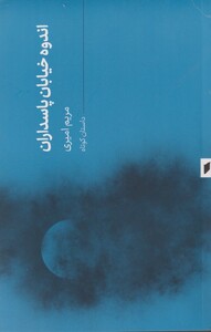 کتاب اندوه خیایان پاسداران