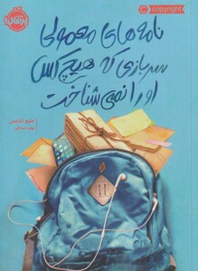 کتاب نامه ‌های‌ معمولی ‌سربازی‌ که ‌هیچ ‌کس‌ او را نمی ‌شناخت