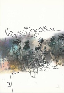 کتاب مثنوی آدم ها دفتر دوم