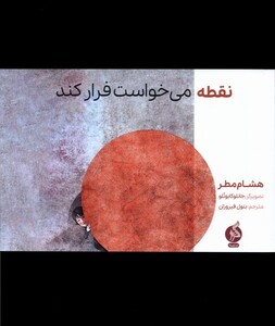 کتاب نقطه می‌خواست فرار کند