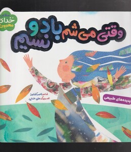 کتاب سلام خدای مهربون پدیده‌ های‌ طبیعی