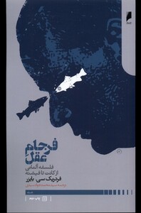 کتاب فرجام عقل فلسفه ‌آلمانی‌ از‌ کانت ‌تا‌ فیشته