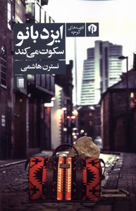 کتاب ایزد بانو سکوت می کند