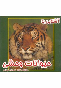 کتاب آشنایی با حیوانات وحشی