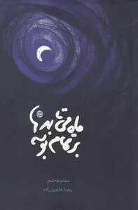 کتاب ماه می‌تابد بر تمام بوسه