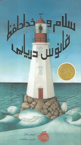 کتاب سلام و خداحافظ فانوس دریایی