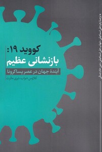 کتاب کووید 19 بازنشانی عظیم