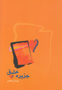 کتاب جزیره عشق