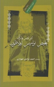 کتاب تلخیص نوامیس افلاطون
