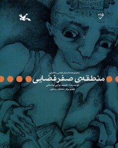 کتاب منطقه‌ی صفر فضایی