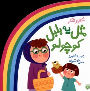 کتاب ترانه‌های شعر و شکر مثل‌ یه‌ بلبل‌ کوچولو