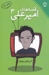 کتاب قصه ‎های امیر علی 3