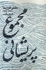 کتاب مجموع پریشانی دفتر‌غزل‌ها