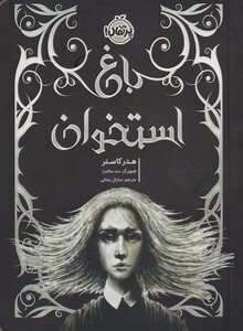 کتاب باغ استخوان