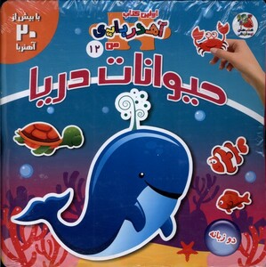 کتاب اولین کتاب آهنربایی من12حیوانات‌ دریا