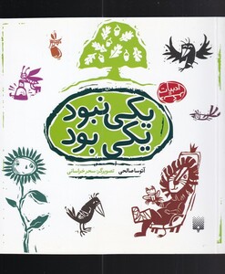 کتاب یکی نبود یکی بود