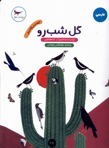 کتاب گل شب رو فارسی