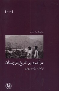 کتاب در آمدی بر تاریخ بلوچستان از ‌آغاز‌ تا‌ بر‌ آمدن‌ پهلوی