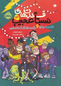 کتاب قدرت‌ های نسبتا عجیب 2 الکس اسپارو  و زامبی های آخرالزمانی