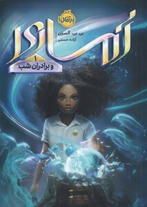 کتاب آماری 1 و برادران شب