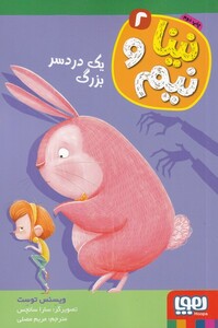 کتاب نینا و نیم2  یک دردسر بزرگ