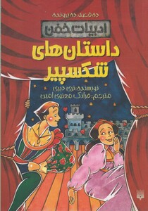 کتاب ادبیات خفن(داستان ‌های ‌شکسپیر)