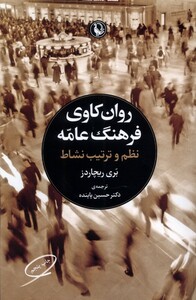 کتاب روان‌کاوی فرهنگ عامه نظم‌ و ترتیب‌ نشاط