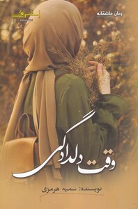 کتاب وقت دلدادگی