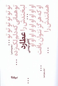 کتاب پازل شعر امروز 68 عطارد