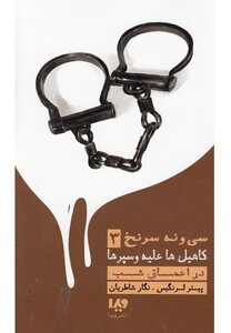 کتاب کاهیل ها علیه و سپرها 3 در اعماق شب