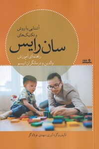 کتاب آشنایی با روش و تکنیک‌های سان رایس راهنمای آموزش والدین و درمانگران اتیسم