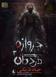 کتاب دروازه‌ مردگان 3 چاه تاریکی