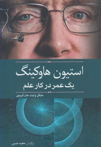 کتاب استیون هاوکینگ یک عمر در کار علم