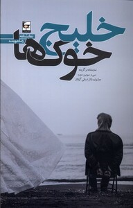 کتاب خلیج خوک‌ها