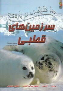 کتاب 100 حقیقت درباره ی 4 سرزمین های قطبی