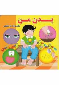 کتاب بدن من(همراه با شعر)