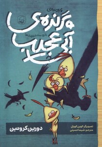 کتاب دارودسته‌ی پرپری‌ها 2 پرونده‌ی ‌پرنده‌ی ‌آبی‌ عجیب
